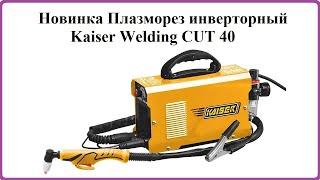 Plasma cutter inverter Kaiser Welding CUT-40