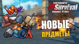 ЧТО МОЖНО ПЕРЕВОЗИТЬ И ГДЕ ДОБЫТЬ!  Last Island of Survival #LIOS #LDRS #RustMobile