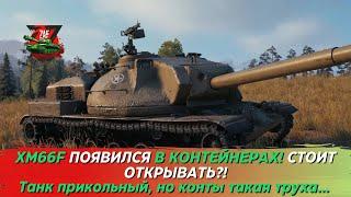 XM66F - ПТ С ПРИЯТНЫМ СТВОЛОМ (И НА ЭТОМ ВСЁ!) В КОНТЕЙНЕРАХ! 2024 Tanks Blitz | ZAF