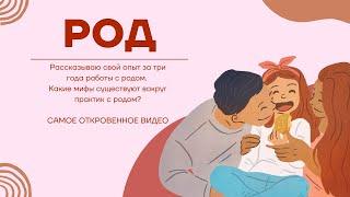 РОДОВЫЕ ПРАКТИКИ | ОТКРОВЕНИЕ | МОЙ ОПЫТ РАБОТЫ С ЭНЕРГИЕЙ РОДА И С СОБОЙ