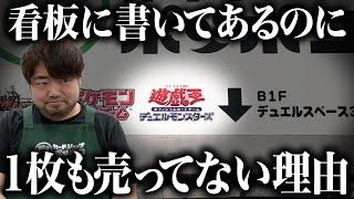 【暴露】看板に遊戯王って書いてあるのに売ってないのはなぜ？