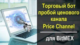 Бесплатный трендовый бот для торговли пробоя канала для биржи Bitmex