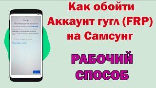 Как обойти Аккаунт гугл(FRP) после сброса настроек на Samsung в 2023 году!