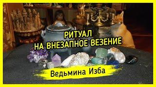 НА ВНЕЗАПНОЕ ВЕЗЕНИЕ. ДЛЯ ВСЕХ. #ВЕДЬМИНАИЗБА ▶️ #МАГИЯ