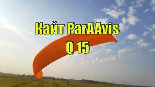 Кайт PARAAVIS Q 15