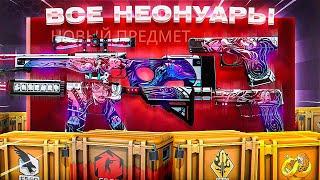 ОХОТА НА ВСЕ НЕОНУАРЫ | ВЫБИЛ ЮСП НЕОНУАР???