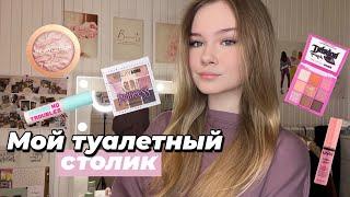 МОЙ ТУАЛЕТНЫЙ СТОЛИК в 14 лет// КОЛЛЕКЦИЯ КОСМЕТИКИ