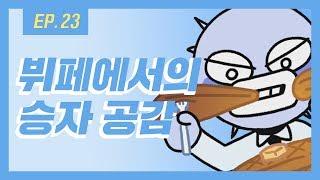 [열대어] Ep. 23 뷔페 유형