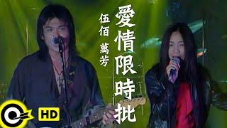 伍佰 Wu Bai&China Blue&萬芳 Wan Fang【愛情限時批 Express love letter】Official Music Video