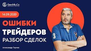 Разбор сделок с Александром Герчиком | Какие ошибки совершают трейдеры? #7