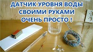   КАК ПРОСТО СДЕЛАТЬ ДАТЧИК УРОВНЯ ВОДЫ / Easy to Make Water Level Detector