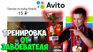 КУПИЛ УСЛУГИ ТРЕНЕРА ПО PUBG MOBILE НА АВИТО И ПРОИЗОШЛО ЭТО... | тренер на авито пубг мобайл