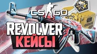 Revolver Case! (Жесть) - Открытие кейсов в CS:GO