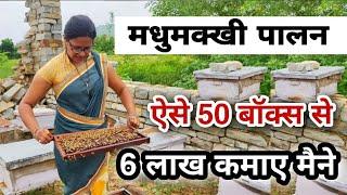 मधुमक्खी पालन करके ऐसे किसान लाखों कमा सकते हैं | Success story -  Beekeeping Earn 6 Lakh Rupees.