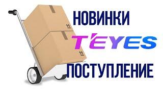 Все новинки от Teyes, в нашем Магазине! Заказывайте в Автоток!