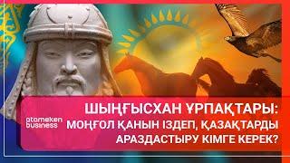 Шыңғысхан ұрпақтары: моңғол қанын іздеп, қазақтарды араздастыру кімге керек? / Әлем тынысы