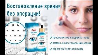 Optivision Капли Купить В Аптеке