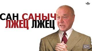 Сан Саныч ЛЖЕЦ!