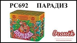 РС692 Парадиз (0,7" х 12) пиротехника оптом "огОнёк"