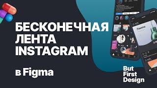 Бесконечная лента Instagram в Figma