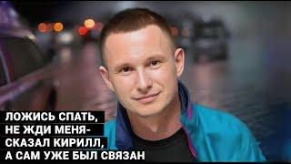 ДЕЛО АНИМАТОРОВ. Кирилл говорил с женой так спокойно. А сам был связан на заднем сидении /док. фильм