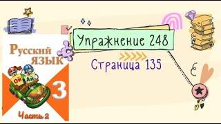 Упражнение 248 на странице 135. Русский язык (Канакина) 3 класс. Часть 2.