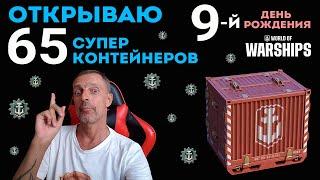 ОТКРЫВАЮ 65 СУПЕРКОНТЕЙНЕРОВ на 9 ДР WOWS #worldofwarship