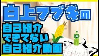 【フブキch】白上フブキの自己紹介できてない自己紹介動画