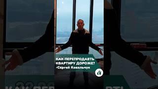 Как продать квартиру за 30 миллионов рублей? #недвижимость #квартиры #жилье #инвестиции #флиппинг