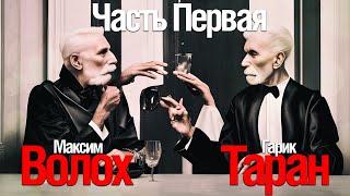 [Стрим] Максим Волох. Гарик Таран. Sony. Искусство. Осмысление. CRUSH EDITION