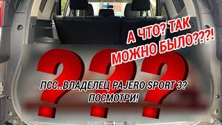 СКРЫТАЯ функция MITSUBISHI PAJERO SPORT 3