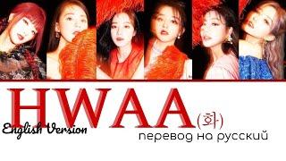 (G)I-DLE - HWAA(화)Eng Ver. перевод на русский