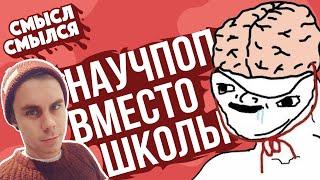 Почему научпоп не делает умнее | Смысл Смылся