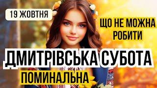 19 жовтня ДМИТРІВСЬКА ПОМИНАЛЬНА СУБОТА, Дідівська субота. Яке сьогодні свято і що не можна робити