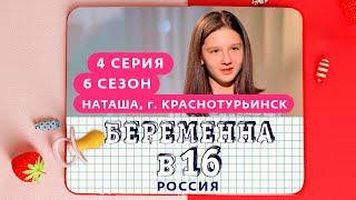 БЕРЕМЕННА В 16 | 6 СЕЗОН, 4 ВЫПУСК | НАТАША, КРАСНОТУРЬИНСК