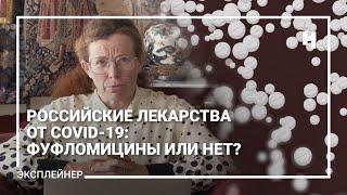 Лекарства от коронавируса на основе фавипиравира: есть ли от них польза? Объясняем за три минуты