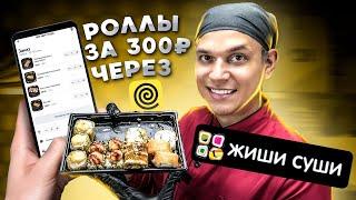 РОЛЛЫ ПО 300 РУБЛЕЙ!!! ОБЗОР ДОСТАВКИ РОЛЛОВ "ЖИШИ СУШИ".