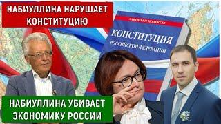 Набиуллина нарушает Конституцию. Набиуллина убивает экономику России. Катасонов