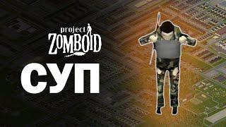 Суп | Project Zomboid