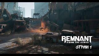 Remnant: From the Ashes. Стрим 1