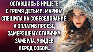 Оставшись одна с тремя детьми, Марина спешила на собеседование. А оплатив проезд старичку…