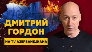 Гитлер решал еврейский вопрос, а Путин сегодня – украинский, чтоб он сдох! Гордон на TV Азербайджана