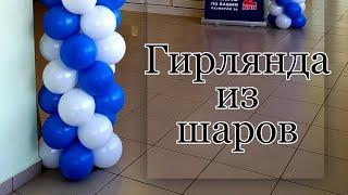 Гирлянда из шаров . Простой способ сборки, 2 цвета