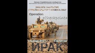 Закрытие страйкбольного Сезона 2017