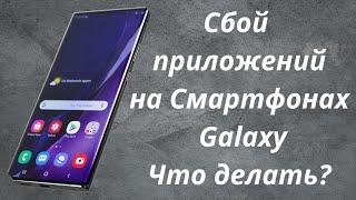 Сбой и вылет приложений смартфонов Samsung