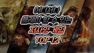 똥컴 다들 주목! | 저사양 게임 추천 TOP 12 | 청원이 유튜브