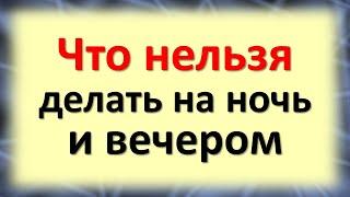 Что нельзя делать на ночь и вечером, чтобы всегда были деньги в доме. Приметы и суеверия