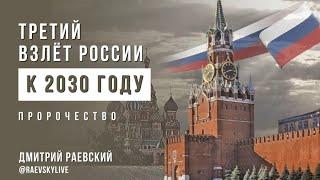 Присоединение новых территорий к России! Взлет через несколько лет