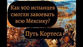 Эрнан Кортес: завоевание Мексики и судьба конкистадора