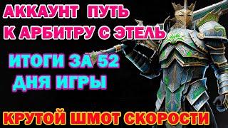 Raid Shadow Legends Аккаунт Путь к Арбитру с Этель Итоги за 52 дня игры Крутой шмот с Компании